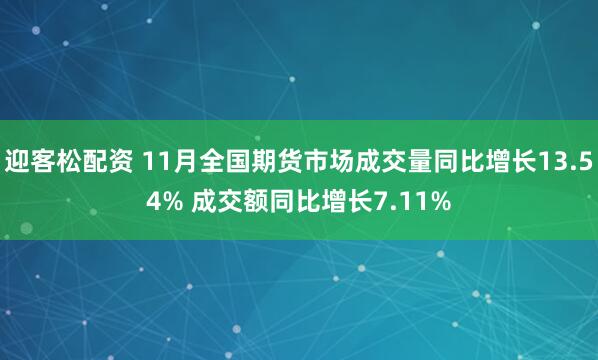 迎客松配资 11月全国期货市场成交量同比增长13.54% 成交额同比增长7.11%