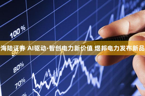 海陆证券 AI驱动·智创电力新价值 煜邦电力发布新品