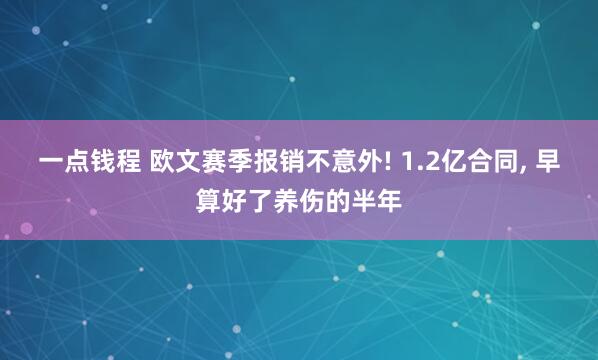 一点钱程 欧文赛季报销不意外! 1.2亿合同, 早算好了养伤的半年